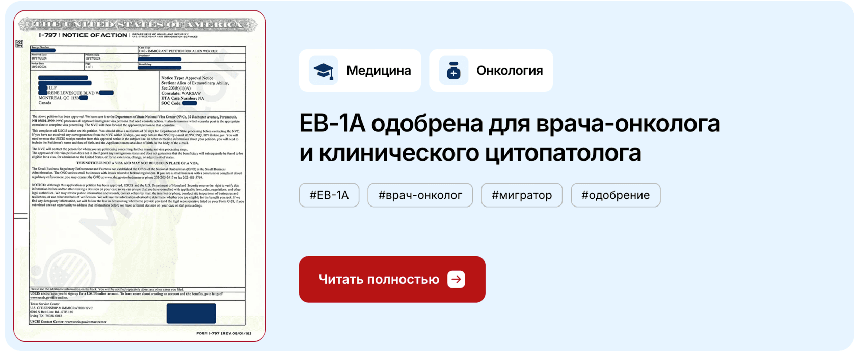 EB-1A одобрена для врача-онколога и клинического цитопатолога