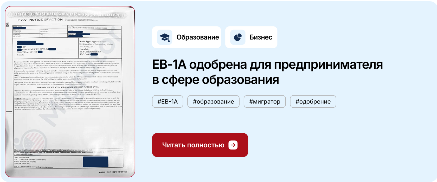 EB-1A одобрена для предпринимателя в сфере образования